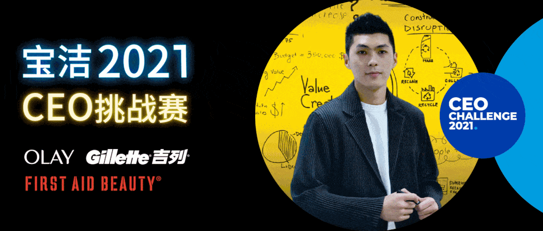 终于来了2021宝洁ceo挑战赛初赛晋级名单正式揭晓