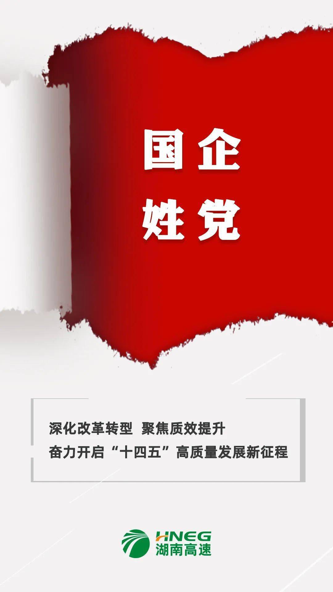 海报| @湖南高速人:敢闯敢创,埋头苦干,"犇"向新征程!