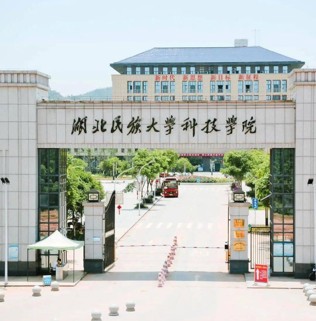 学院转设为湖北恩施学院的通知》和《省人民政府关于武汉科技大学城市