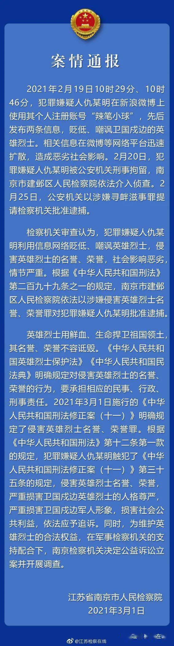 检察机关以涉嫌侵害英雄烈士名誉荣誉罪对犯罪嫌疑人仇某明依法批准