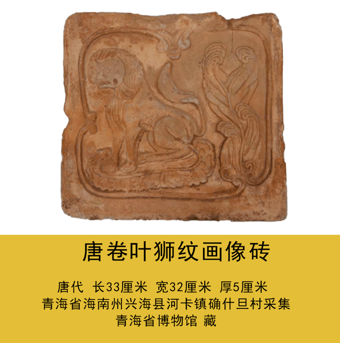 馆藏精品丨唐卷叶狮纹画像砖(十一)