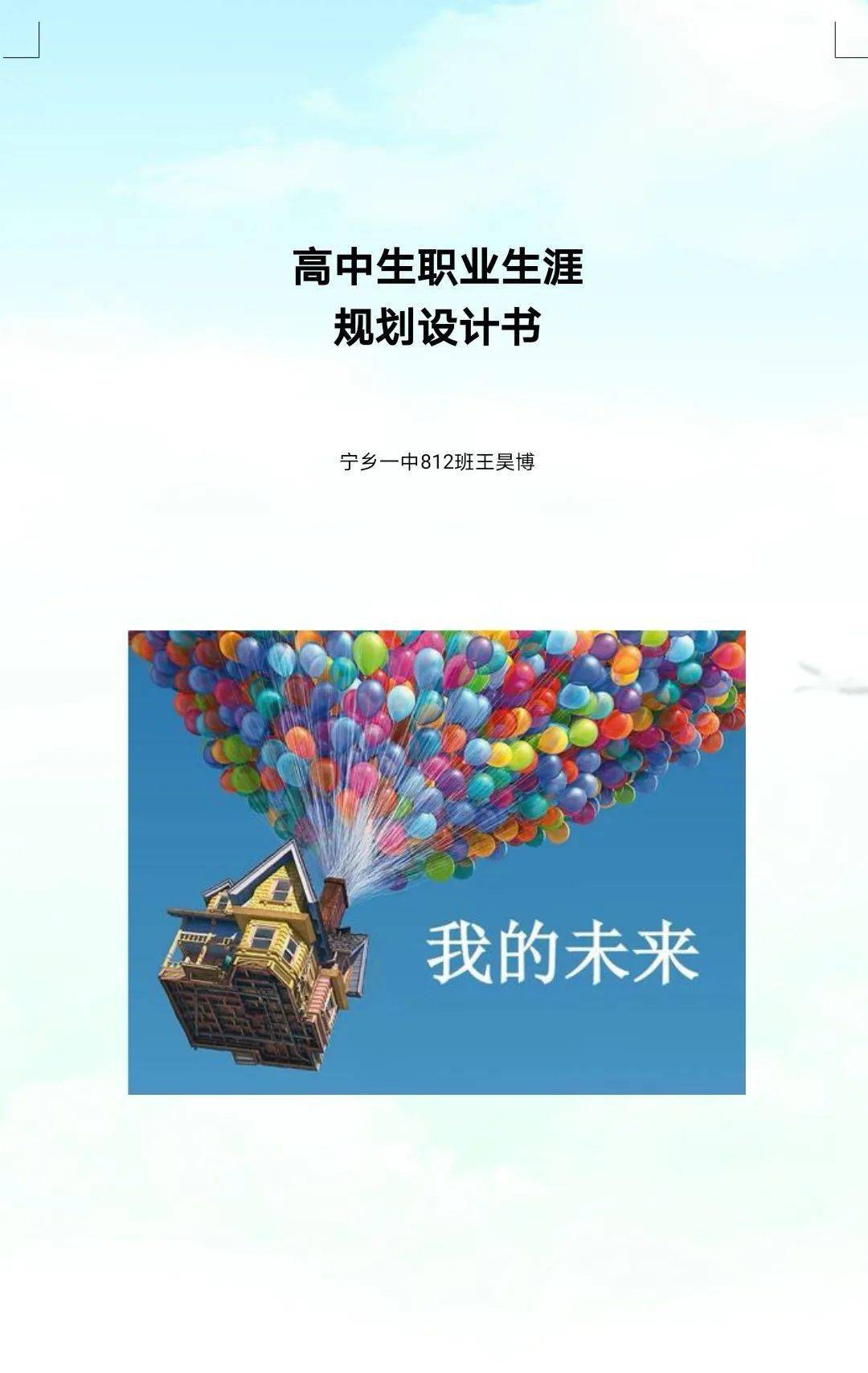 王昊博我的未來寧一第二屆生涯規劃設計書優秀作品展示