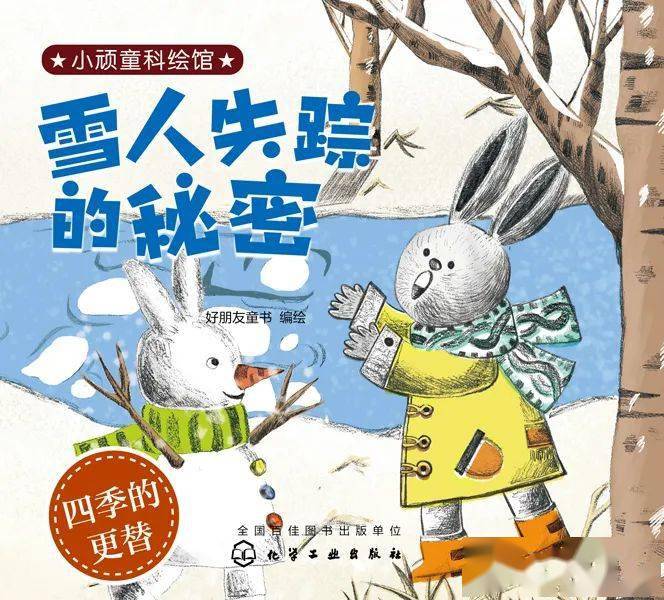 《雪人失踪的秘密:四季的更替》本期分享的绘本故事是穿越四季的小