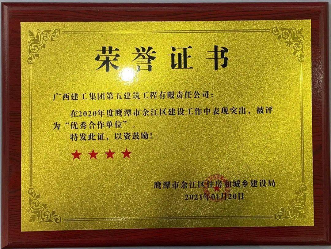 点赞鹰潭市余江区住房和城乡建设局授予华中公司优秀合作单位称号