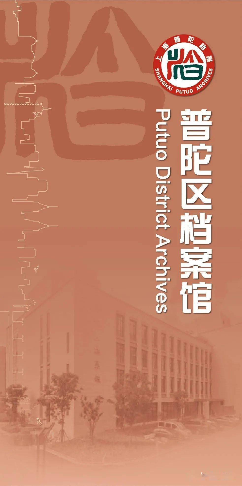 重磅推荐!普陀区档案馆宣传册上线了