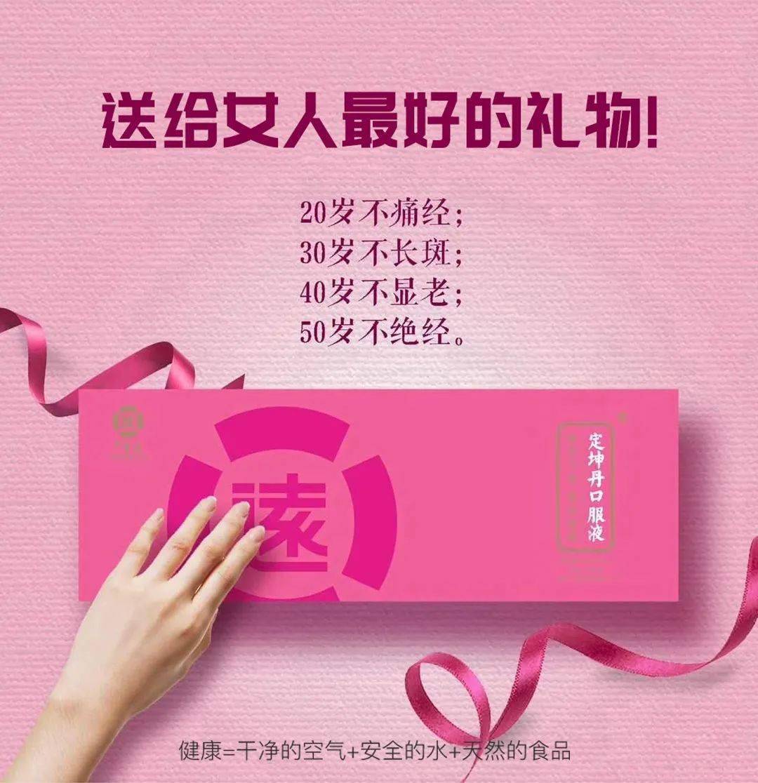 3月8日女神节定坤丹让你好看
