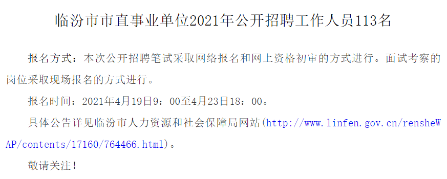 临汾市市直事业单位公开招聘公告