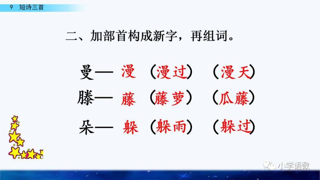 藤( ) 蘿( ) 膝( )慢( ) 騰( ) 籮( ) 漆( )二,閱讀《繁星》(一五 