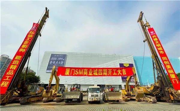 重量级消息传来！厦门sm四期正式破土动工啦！按5年推进建设......