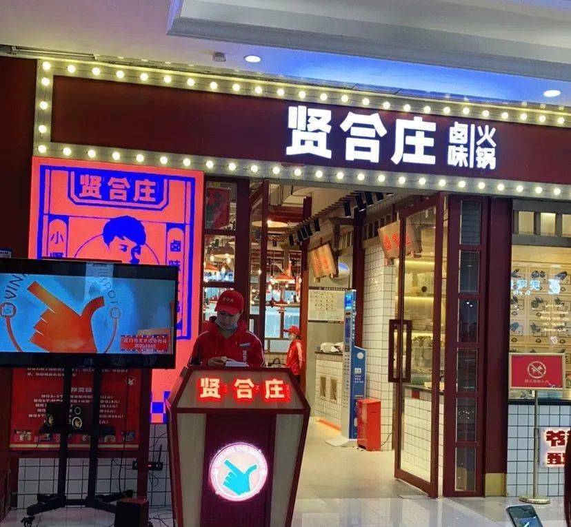 一年多开出700家店陈赫的贤合庄火锅是怎么做到的新观察