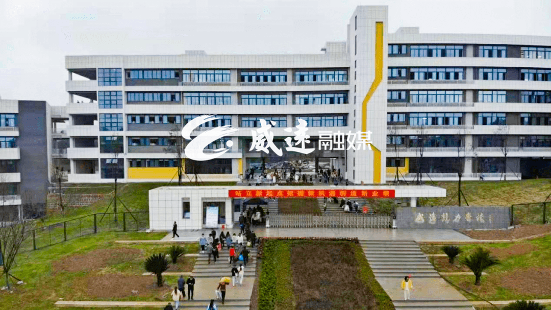来自2月28日正式亮相的威远县连界镇竞力学校新校区