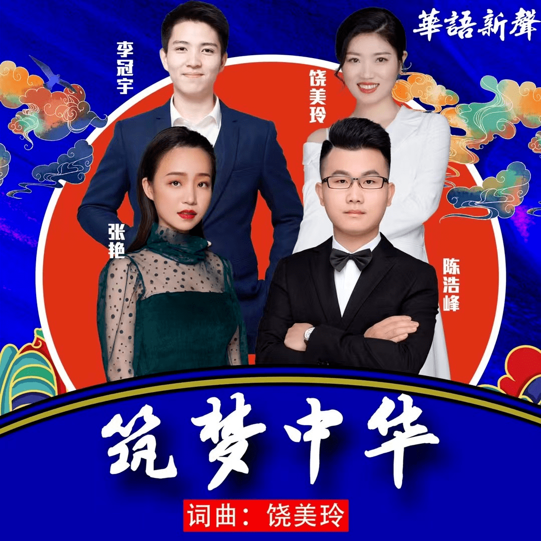 《筑梦中华》词:饶美玲曲:饶美玲原唱:饶美玲 李冠宇 张艳 陈浩峰