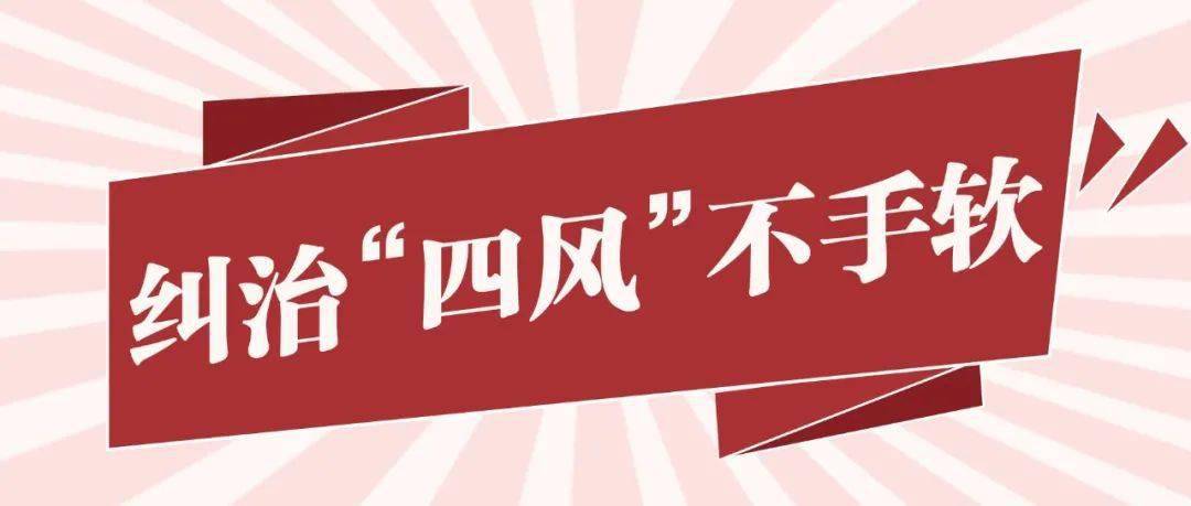 锲而不舍落实中央八项规定精神,在增强纠治"四风"实效上持续用力