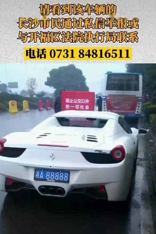 湘a88888法拉利全城寻找车主欠款百万法院喊你还钱