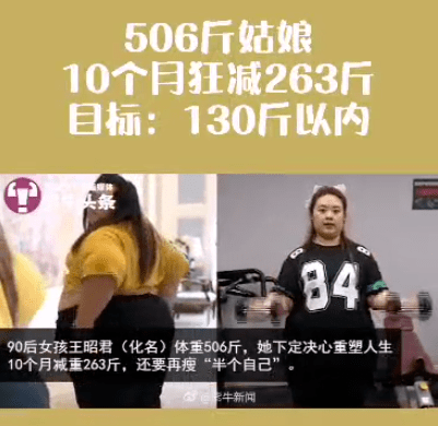 506斤姑娘10个月狂减263斤,目标:130斤以内_半边天
