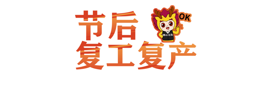 节后复工复产④十招做好隐患排查