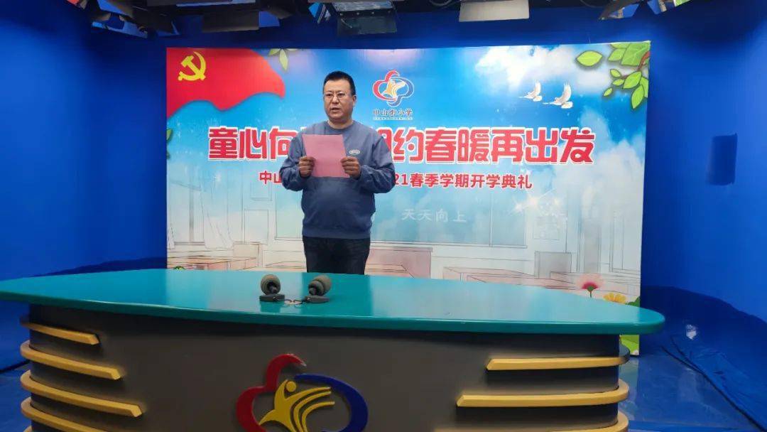 中山街小学童心向党相约春暖再出发20202021学年春季学期开学典礼