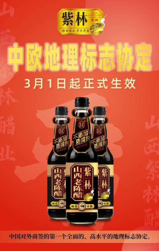 中国地理标志产品山西老陈醋即日起将受到欧盟保护