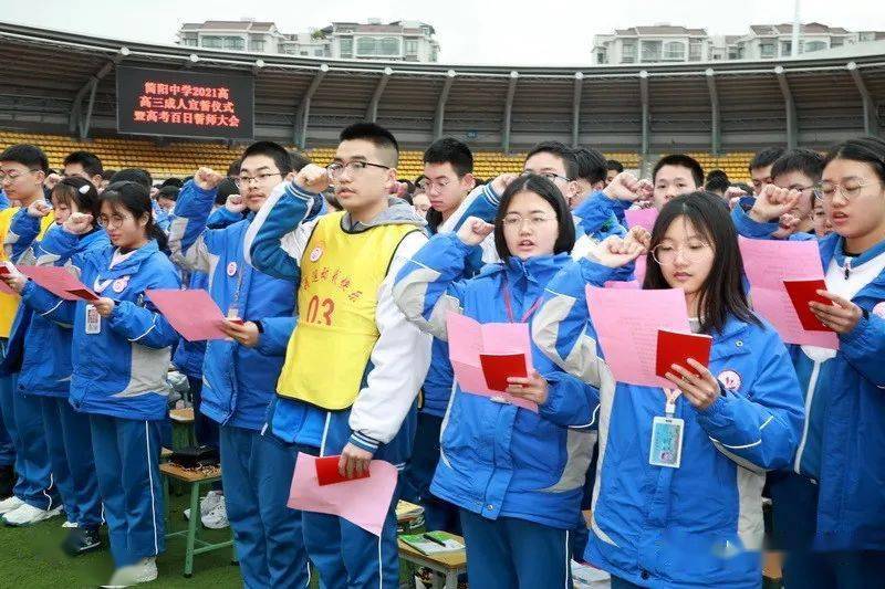青春与责任相伴成长与感恩同行简阳中学举行2021高成人宣誓仪式暨高考