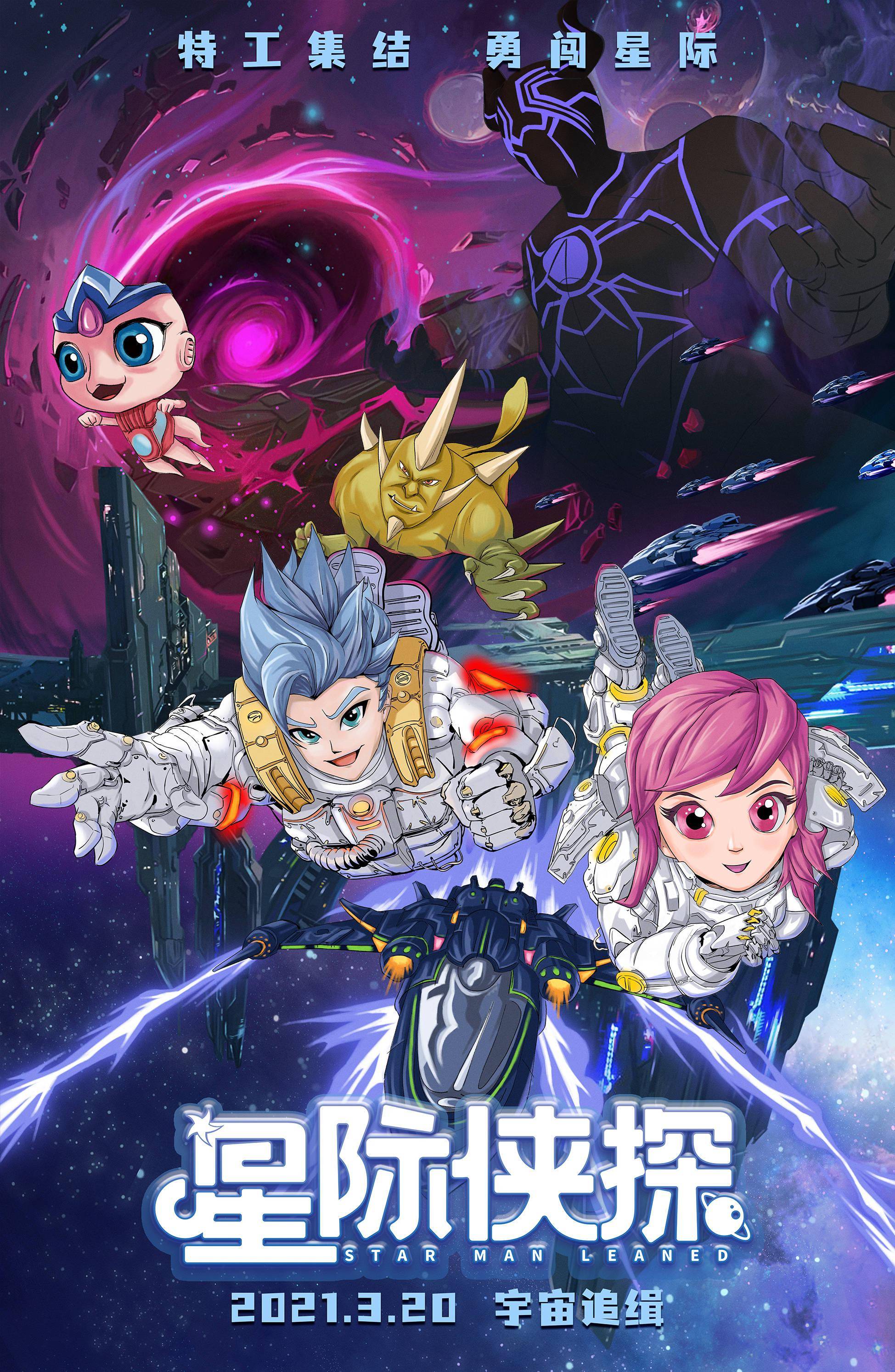 星际侠探定档2021年3月20日星际特工队热血追缉