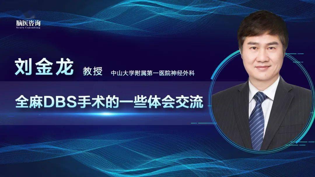 脑医咨询患教直播课刘金龙教授全麻dbs手术的一些体会交流3月4日1900
