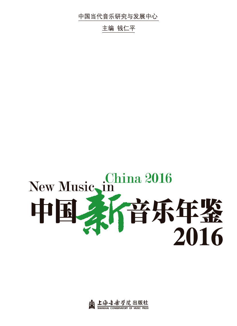 中国年鑑 2016/中国研究所/中国研究所（大型本）