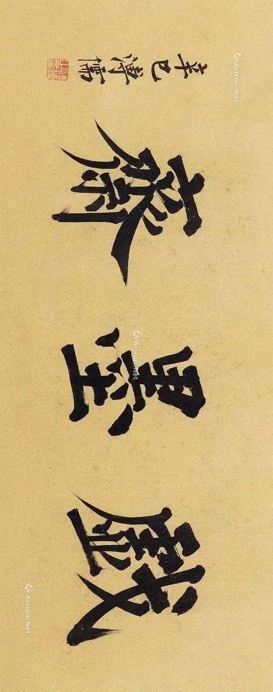 齋林散之 悟齋豐子愷 行書寒友齋齊白石 1939年作 篆書師古齋沈鵬