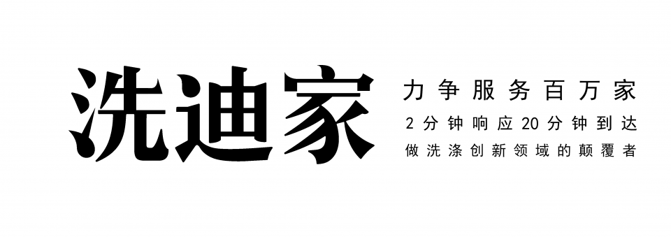 创速递 常州洗迪家获得创服家00万天使轮投资 投后估值1亿元 服务