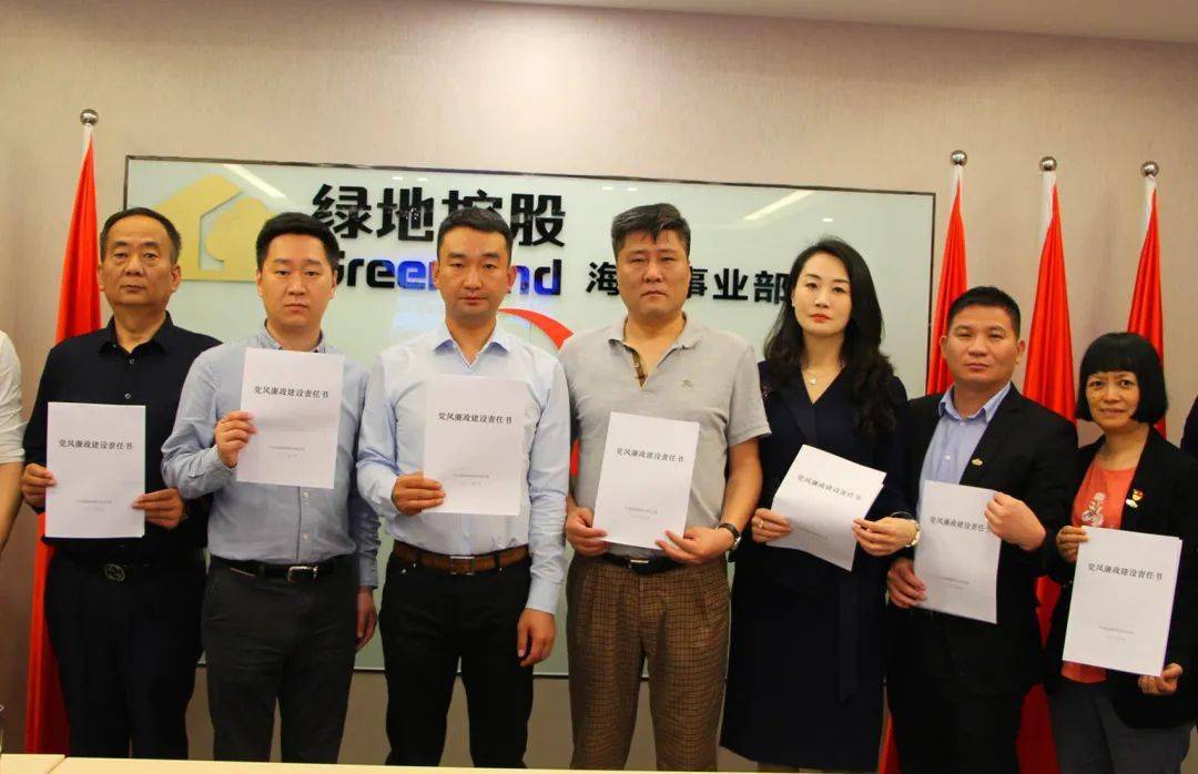 夯实党风廉政建设基础强化责任担当绿地海南在行动