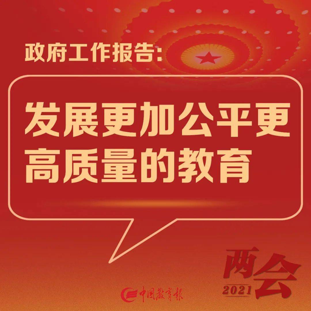 2021年政府工作報告中教育工作主要任務發展更加公平更高質量的教育