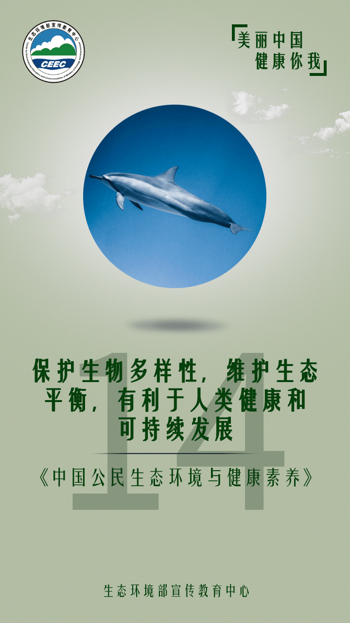 美丽中国 健康你我 | 第14条:保护生物多样性,维护生态平衡,有利于