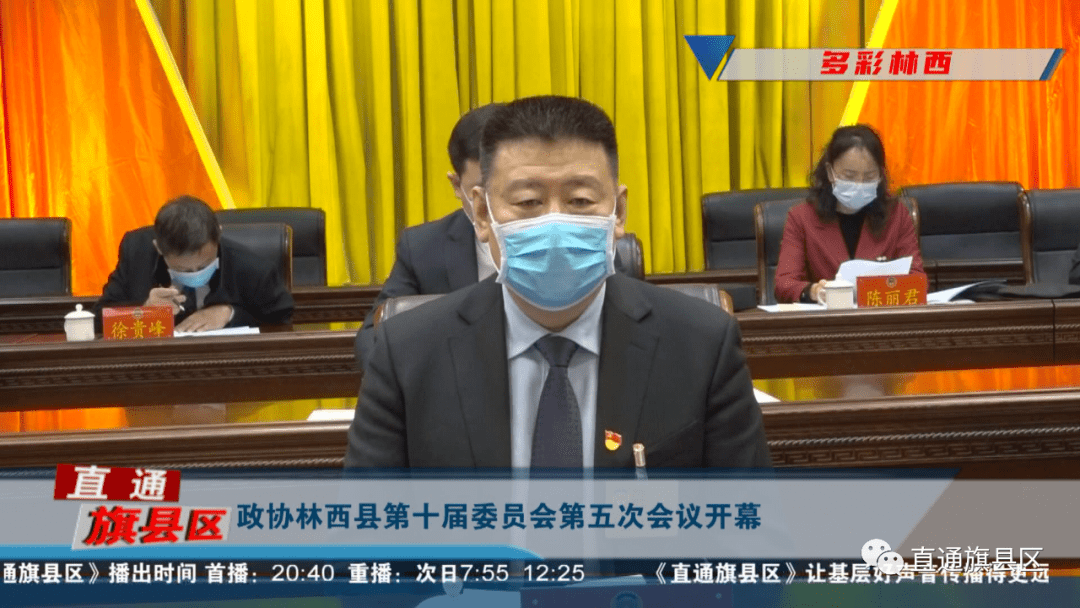 政协林西县第十届委员会第五次会议开幕