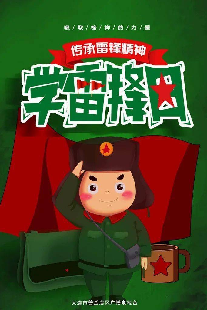 海报学习雷锋好榜样