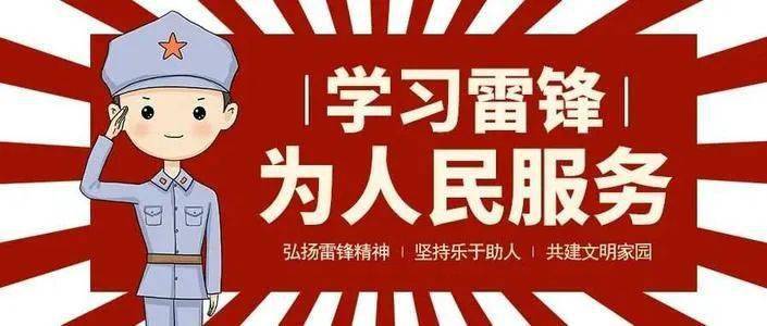 "3.5学雷锋"主题每日一诗,每日一歌