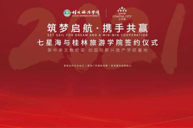 七星海城市携手桂林旅游学院 全面布局国际政产学研基地