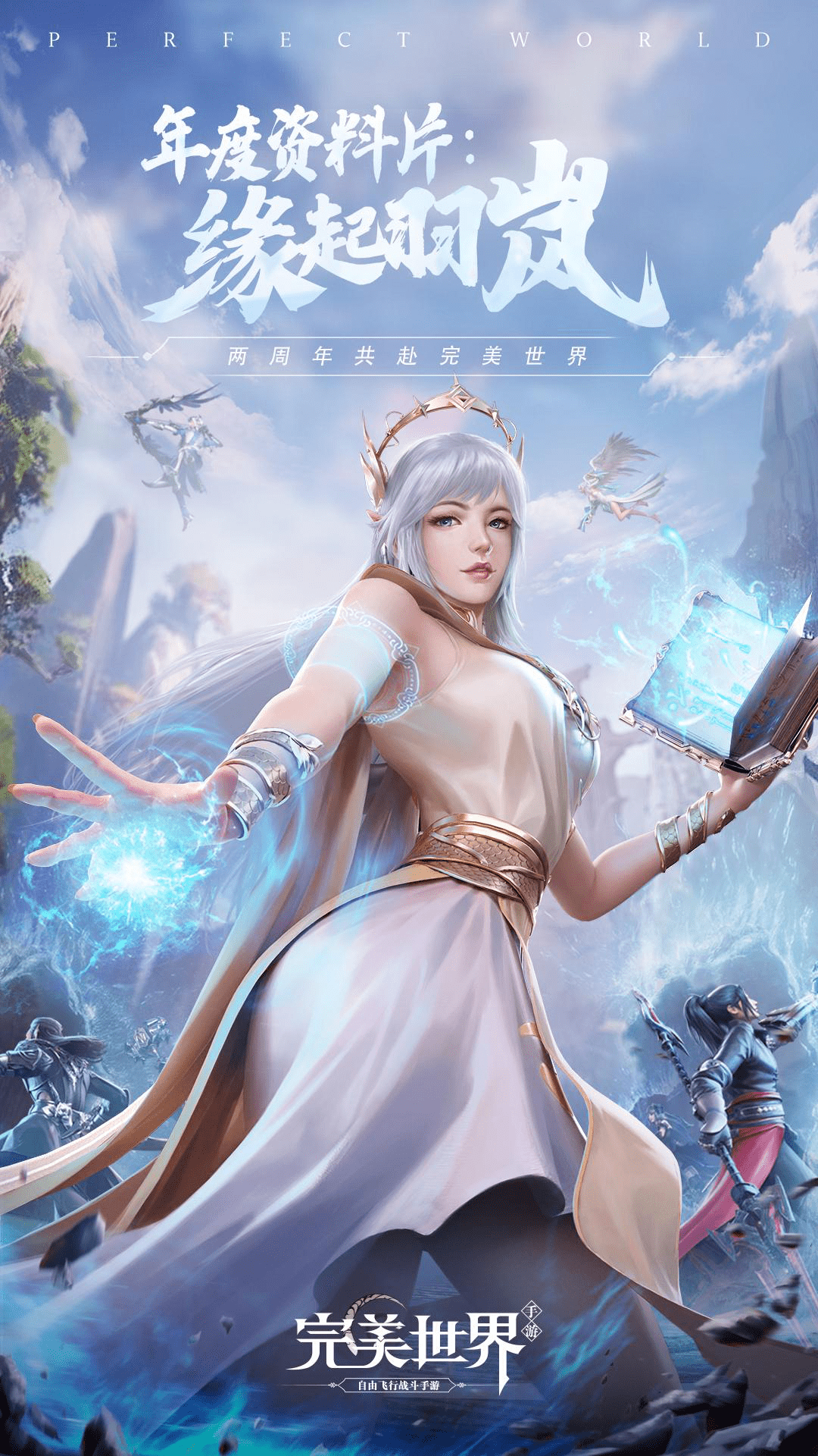 大版本将至缘起羽岚完美世界年度资料片抢先看