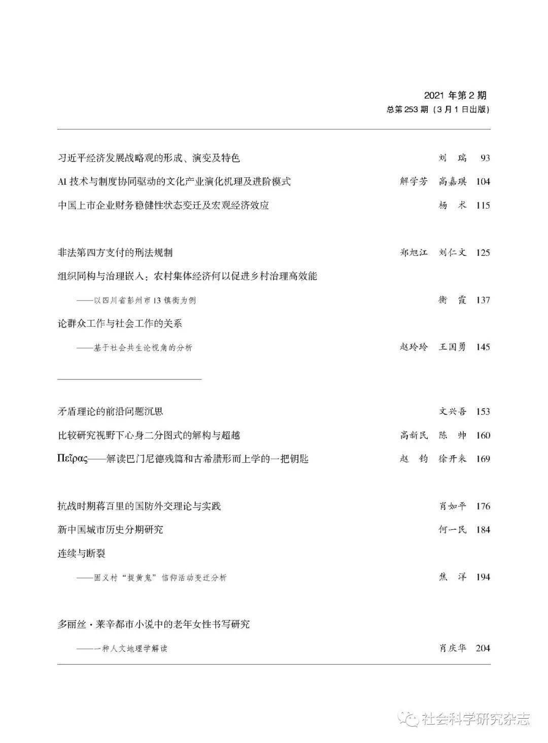 新刊 社会科学研究 21年第2期目录 来源