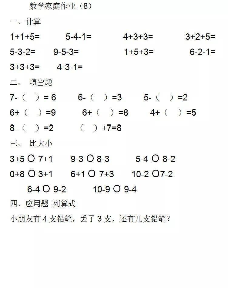 一年級數學家庭作業12套(口算 填空 比大小 應用題),題型全面_算式