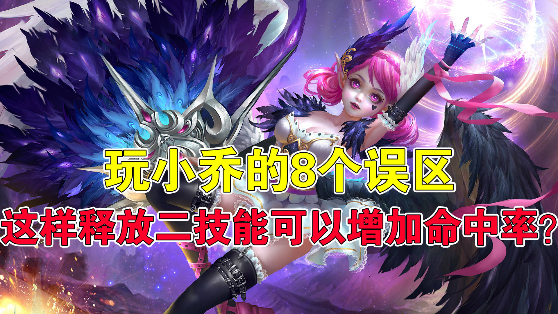 王者荣耀:玩小乔的8个误区,这样释放二技能可以增加命中率?