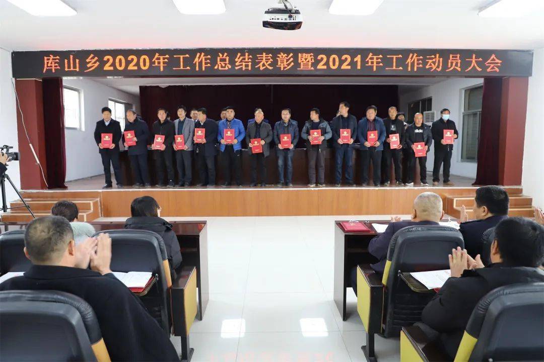 开启新征程谱写新篇章库山乡召开2020年工作总结表彰暨2021年工作动员