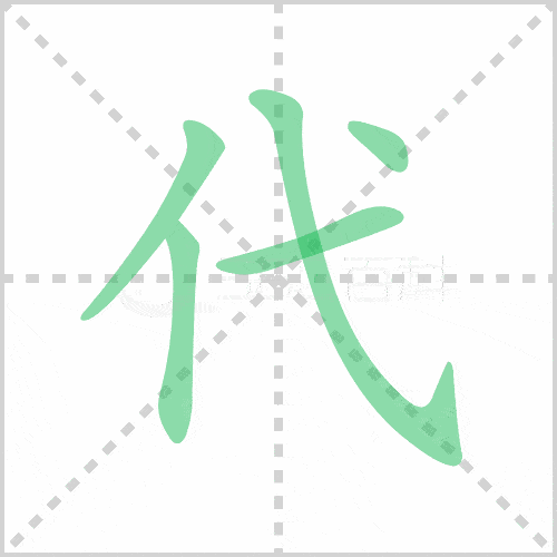 部编版三年级语文下册全册生字笔顺动图演示,收藏学习!_横钩
