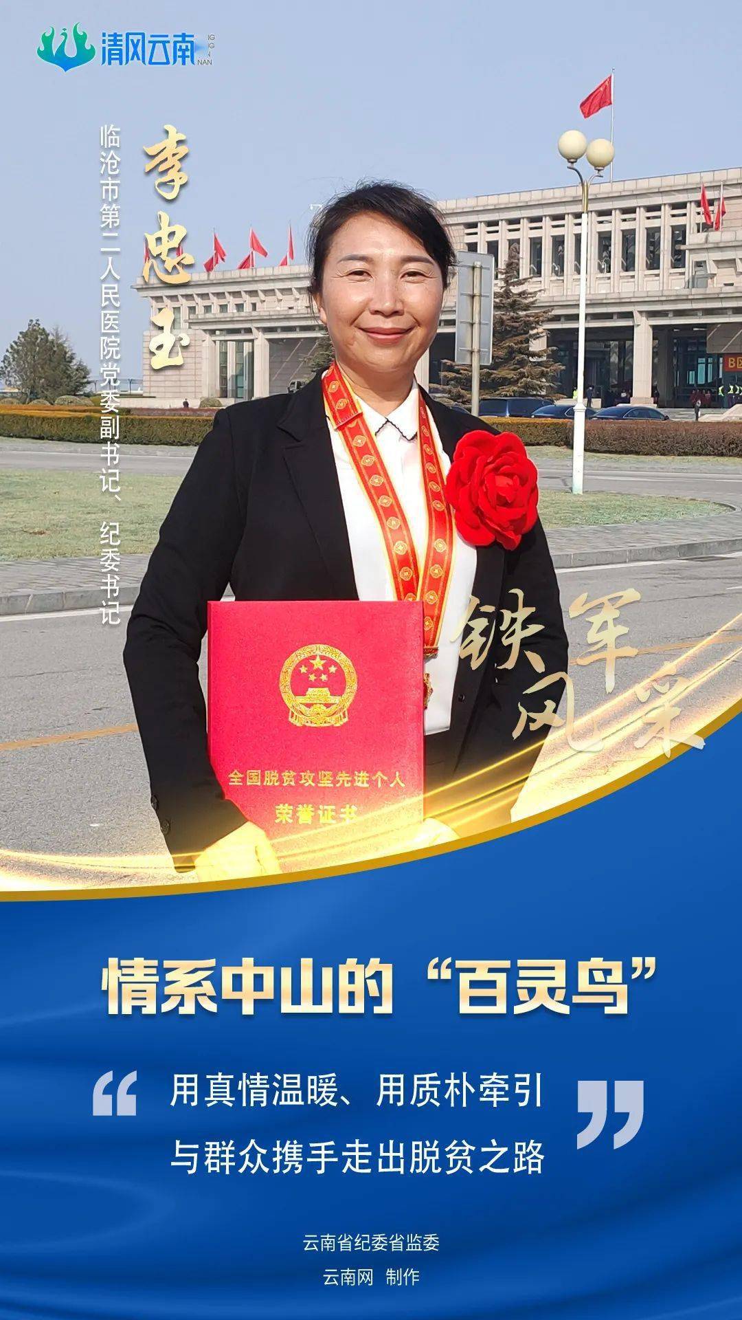 情系中山的百灵鸟全国脱贫攻坚先进个人李忠玉