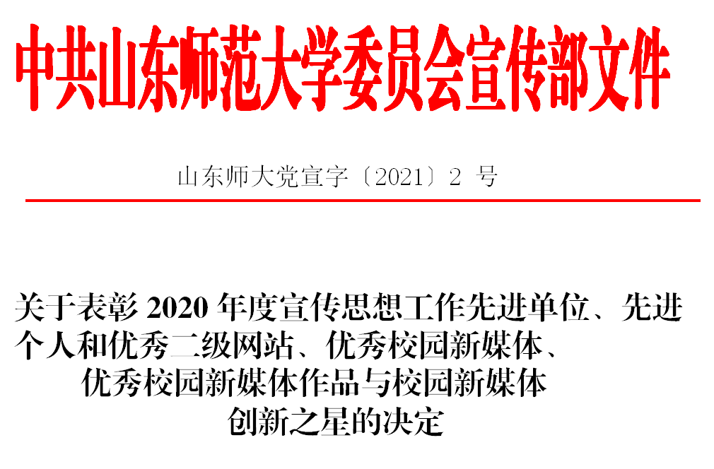 经济学院在学校2020年度宣传思想工作评选中再创佳绩