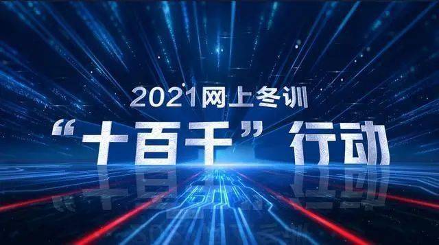 全国农业农村系统21网上冬训 十百千 行动启动 工作