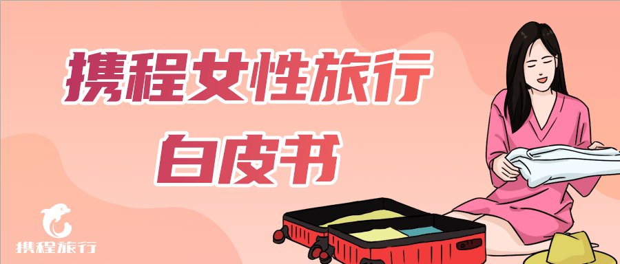 女性旅行消费“画像”：最爱飞重庆，上海迪士尼最受青睐