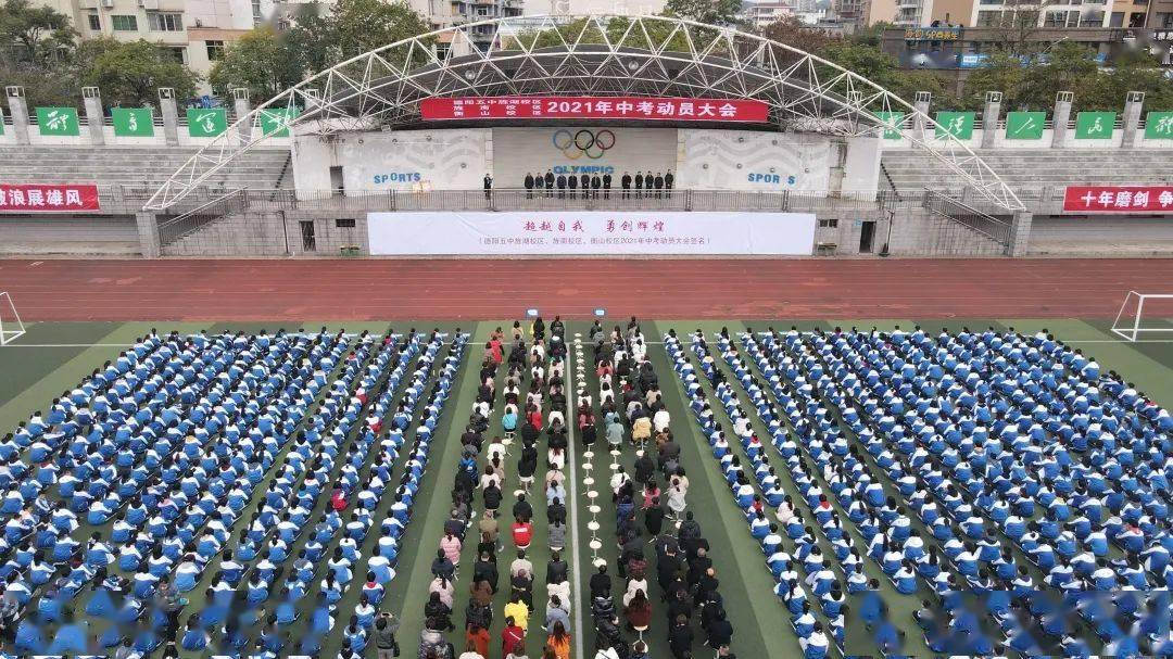 2021年德阳五中初2018级中考百日冲刺大会