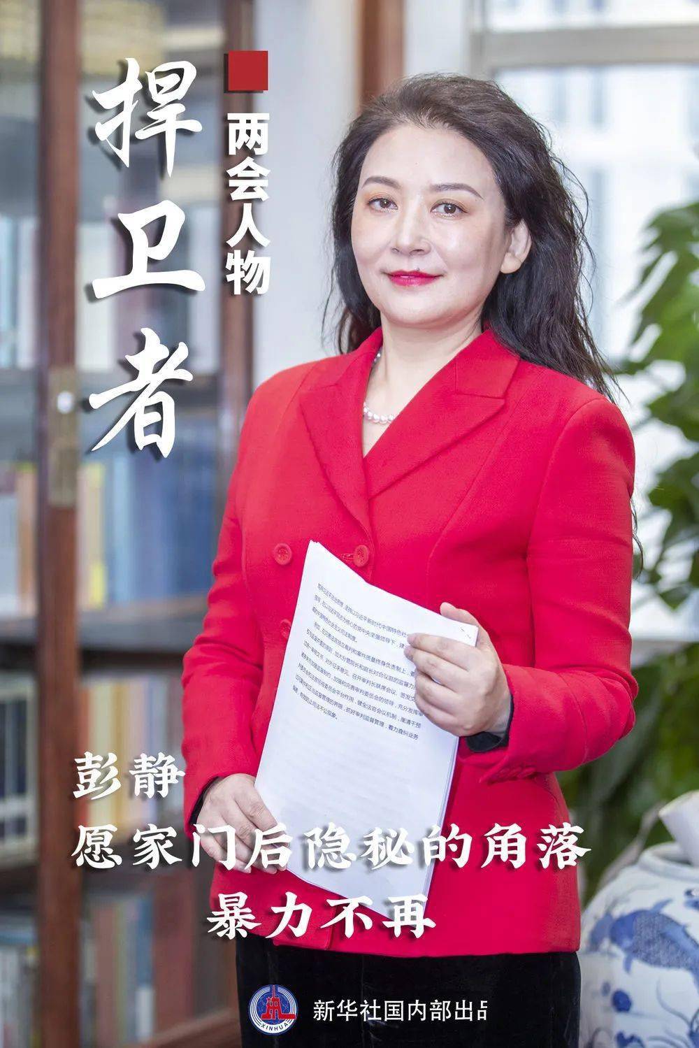 彭静委员愿家门后隐秘的角落暴力不再两会人物