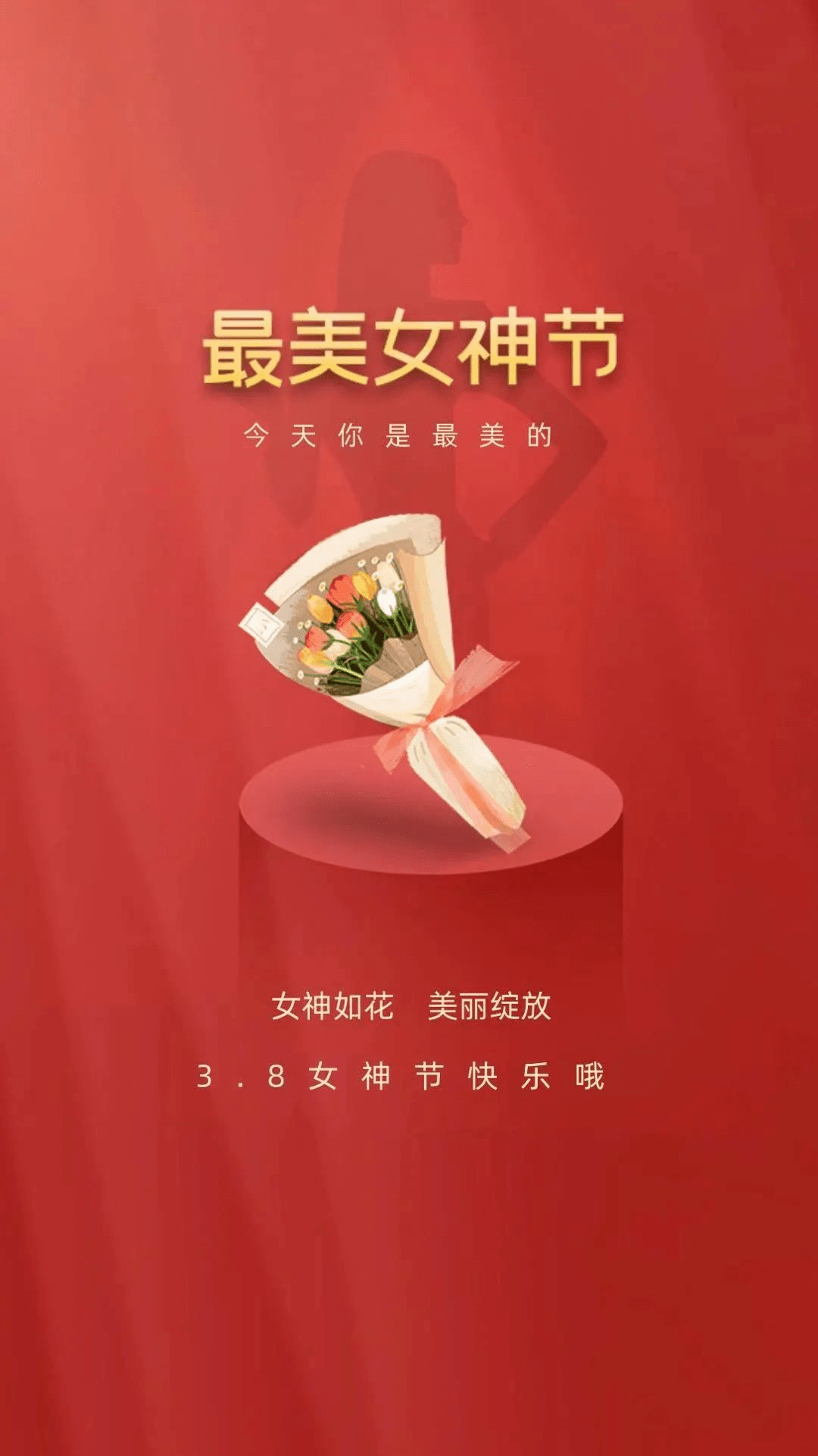 三八节祝各位女神节日快乐