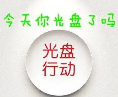 承德市第四中學開展光盤行動從我做起系列德育活動