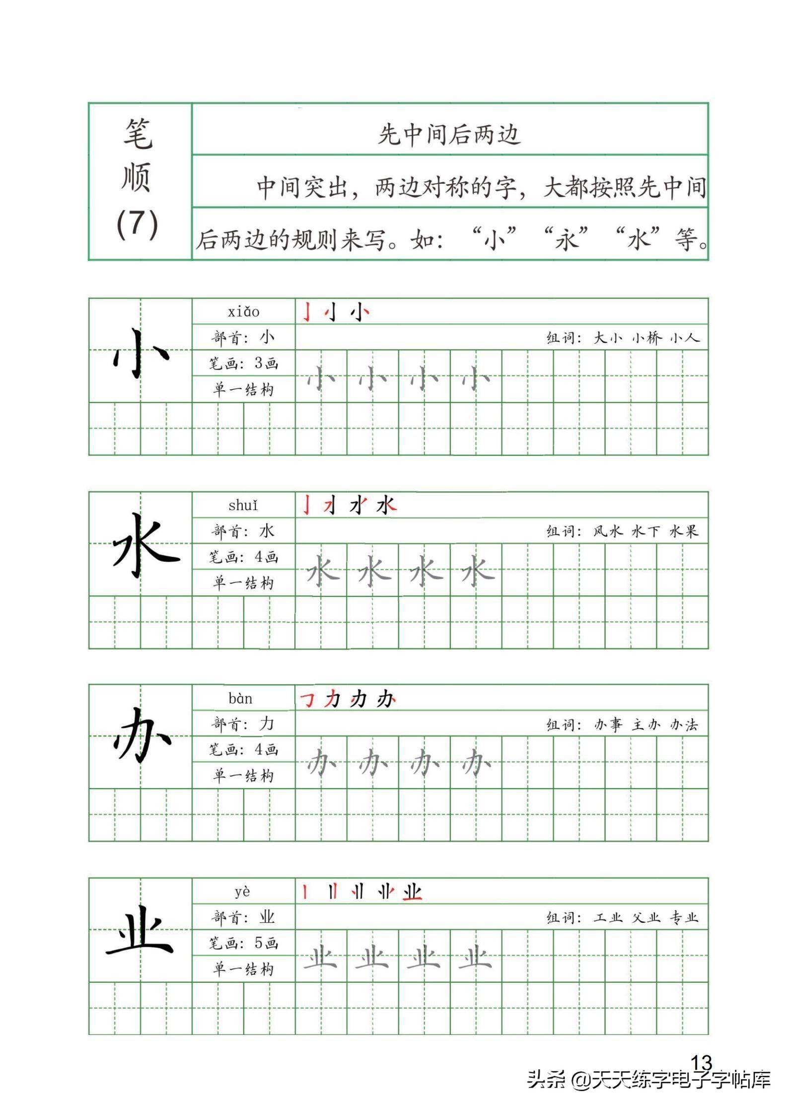 硬筆書法漢字筆順練習教程趕緊打印寫寫吧